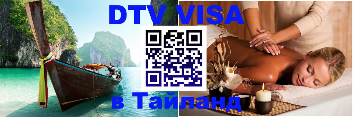 Купить DTV визу в Таиланд 