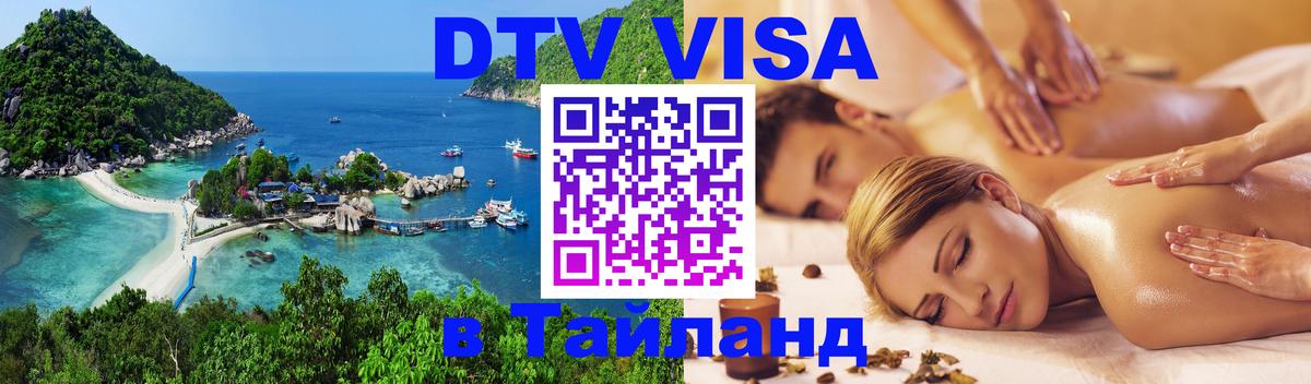 Стоимость и условия DTV визы — оформление в Таиланд под ключ - 21.11.2025 